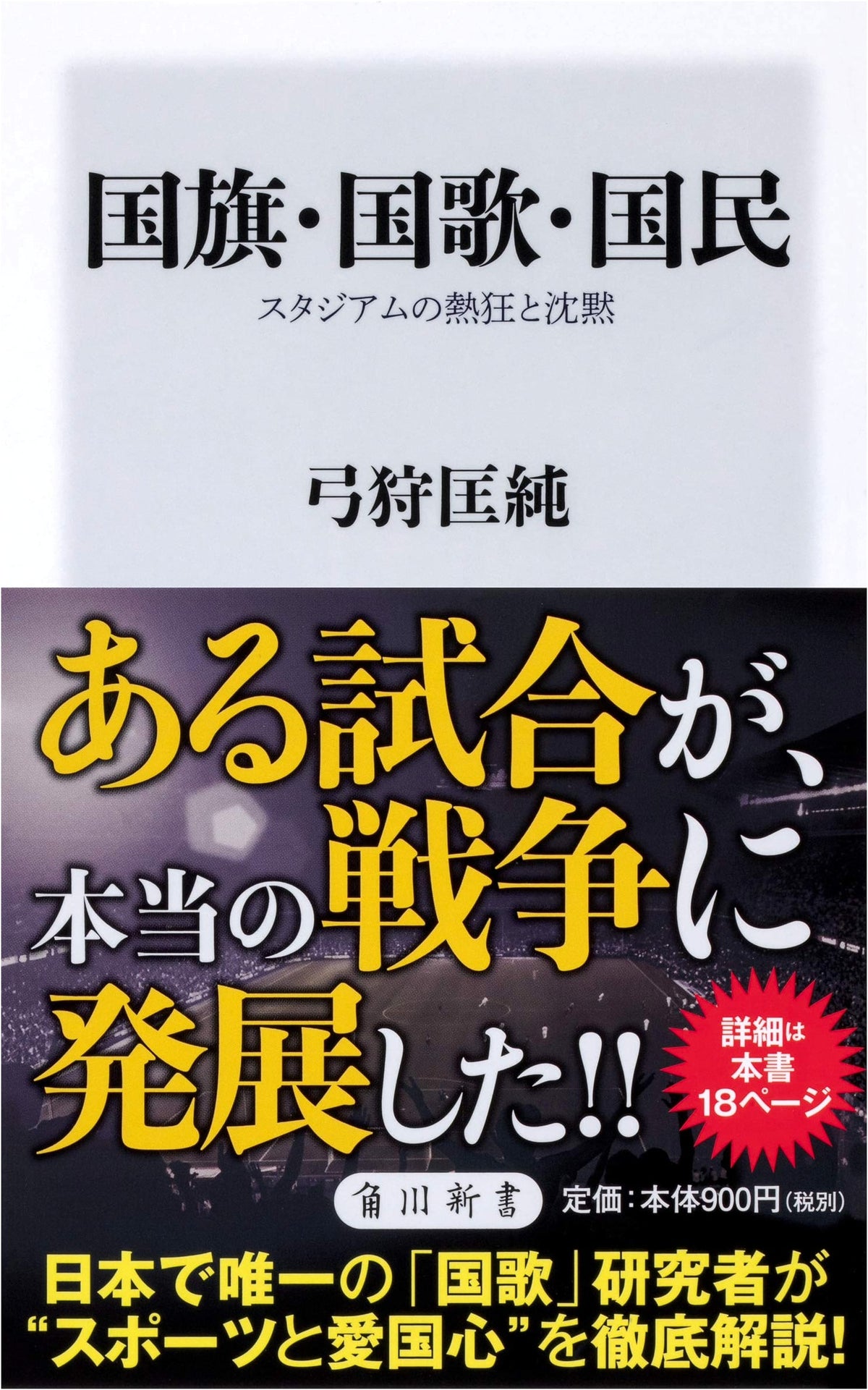National Flags, Anthems, & Citizens: Stadium Fervor & Silence (Kadokawa Shinsho)