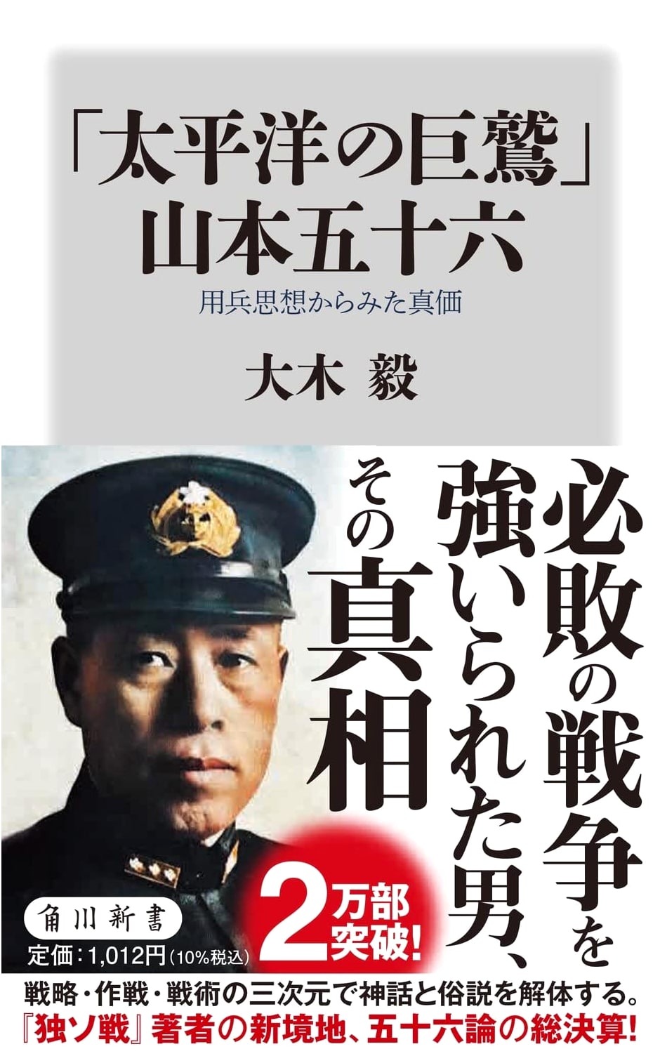 The Giant Eagle of the Pacific: Isoroku Yamamoto's True Worth as a Strategist (Kadokawa Shinsho)