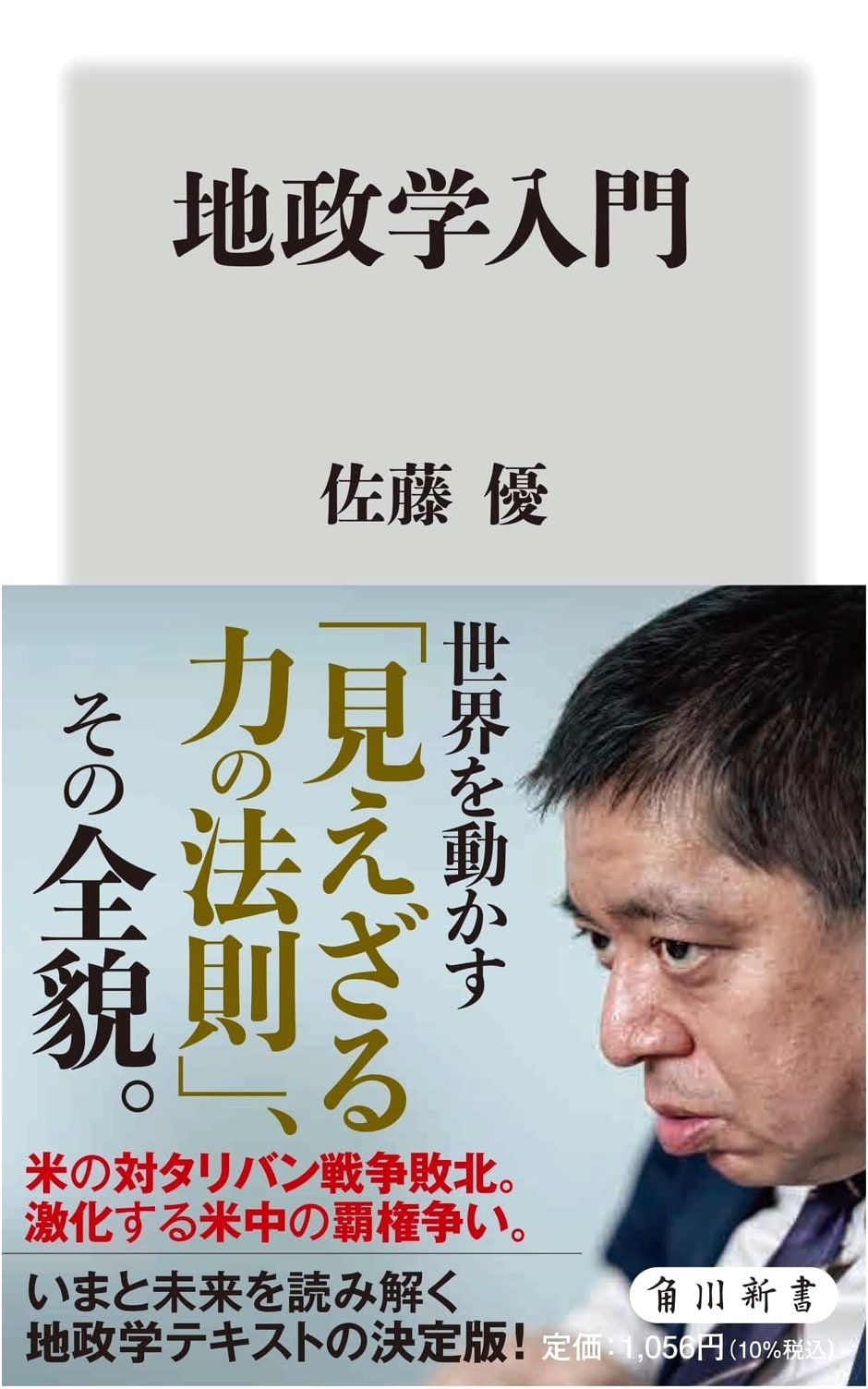 Introduction to Geopolitics (Kadokawa Shinsho)