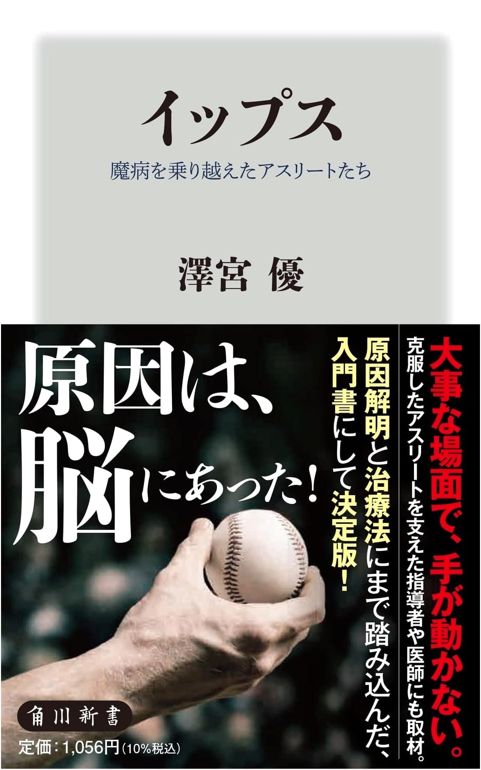 Overcoming the Yips: Athletes Who Conquered the Mysterious Ailment (Kadokawa Shinsho)
