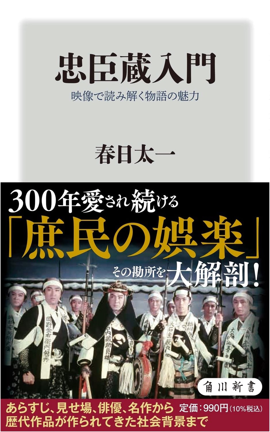 Chushingura: Unraveling the Tale's Charm Through Visual Media (Kadokawa Shinsho)