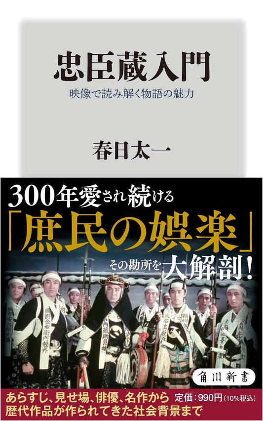 Chushingura: Unraveling the Tale's Charm Through Visual Media (Kadokawa Shinsho)