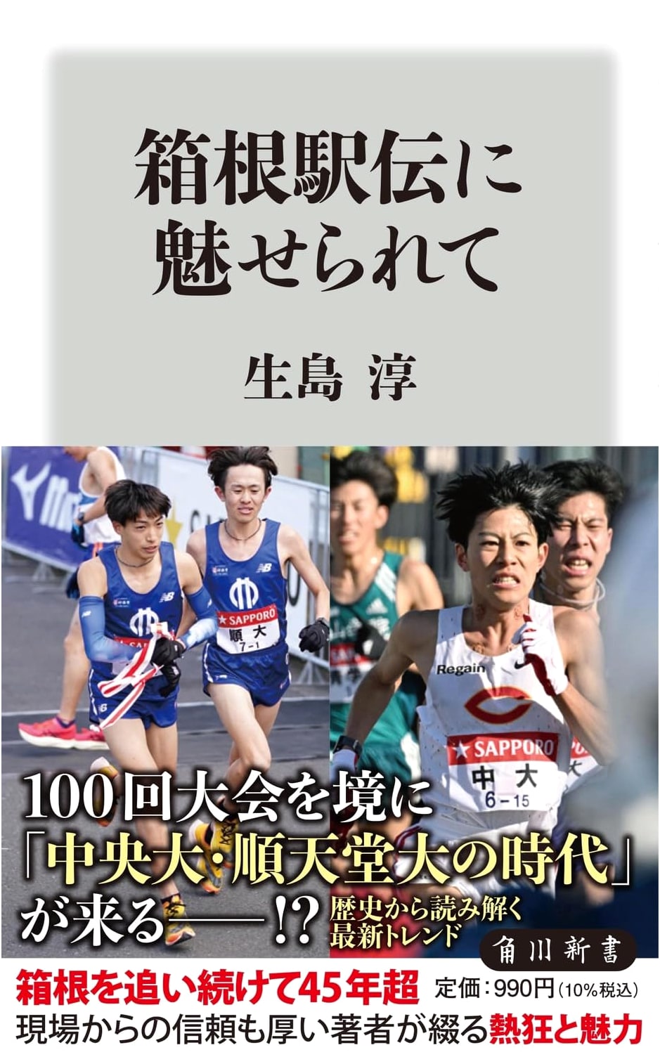Charmed by the Hakone Ekiden (Kadokawa New Book)