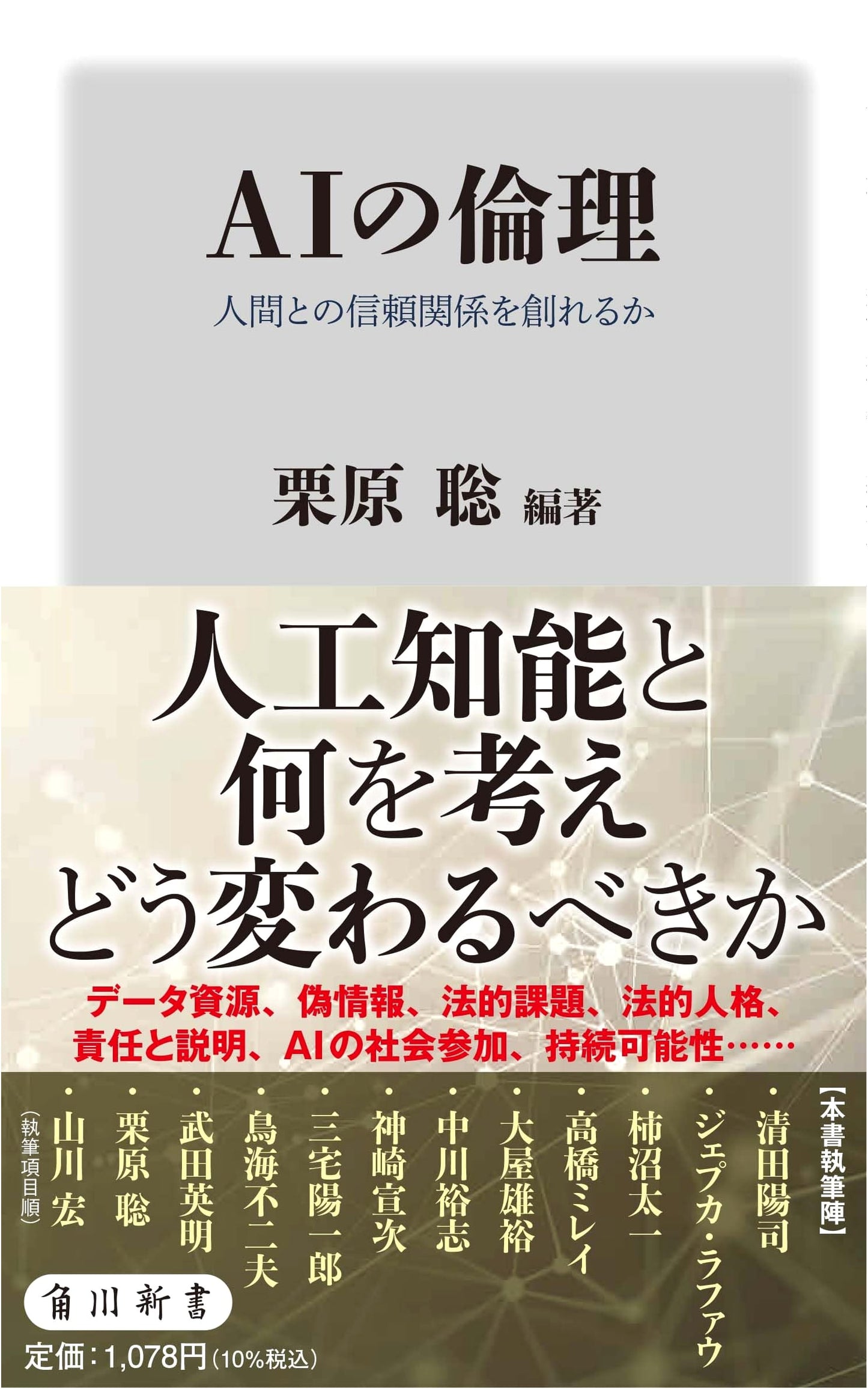 AI Ethics: Can We Build Trust with Humans? (Kadokawa Shinsho)