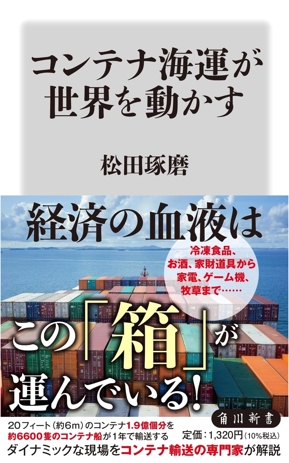 Container Shipping: How It Drives the World by Takuma Matsuda