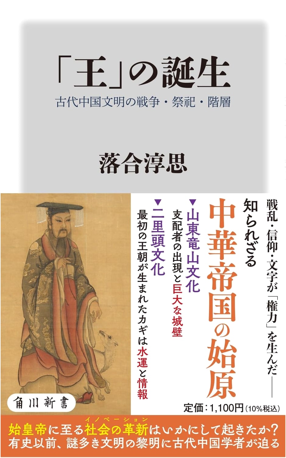 The Birth of the 'King': War, Rituals, and Social Hierarchy in Ancient Chinese Civilization