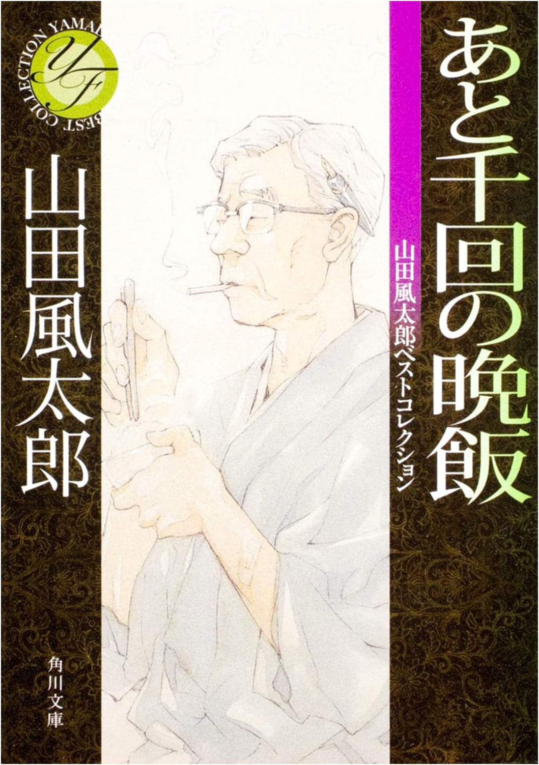 One Thousand More Dinners: Futaro Yamada Best Collection (Kadokawa Bunko)
