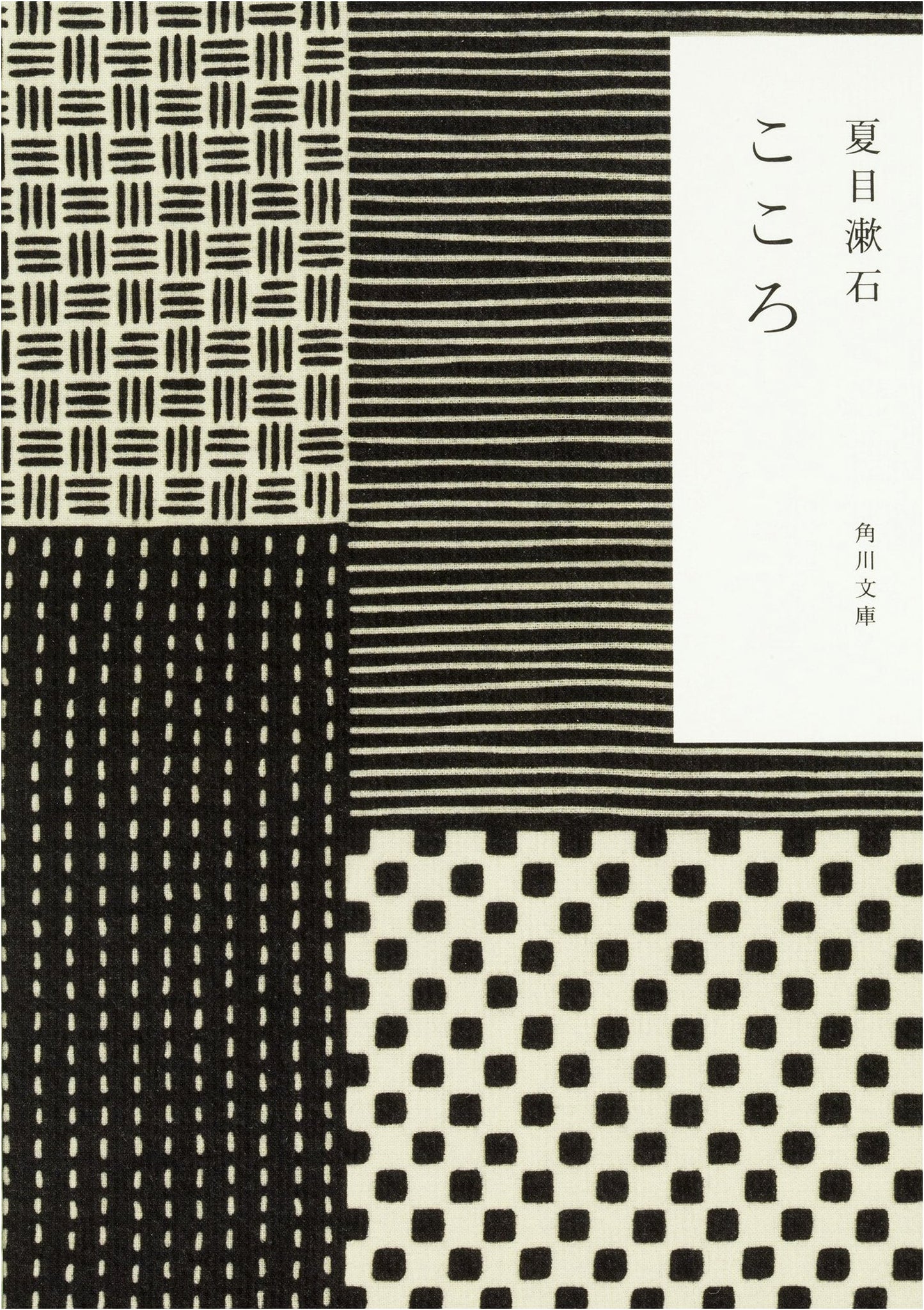 Kokoro by Soseki Natsume (Kadokawa Bunko Edition)