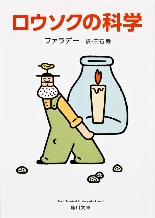 The Chemical History of a Candle (Kadokawa Bunko Edition)