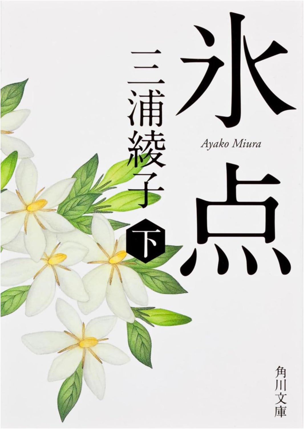 Freezing Point by Ayako Miura (Kadokawa Bunko)