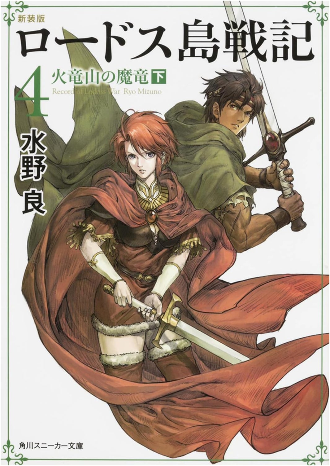 Record of Lodoss War Vol. 4: The Evil Dragon of Fire Dragon Mountain (Part 2)