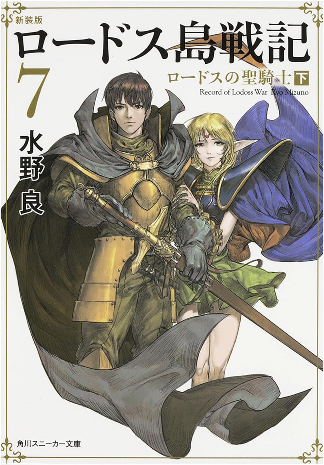 Record of Lodoss War: New Edition, Vol. 7: The Holy Knight of Lodoss (Part 2)