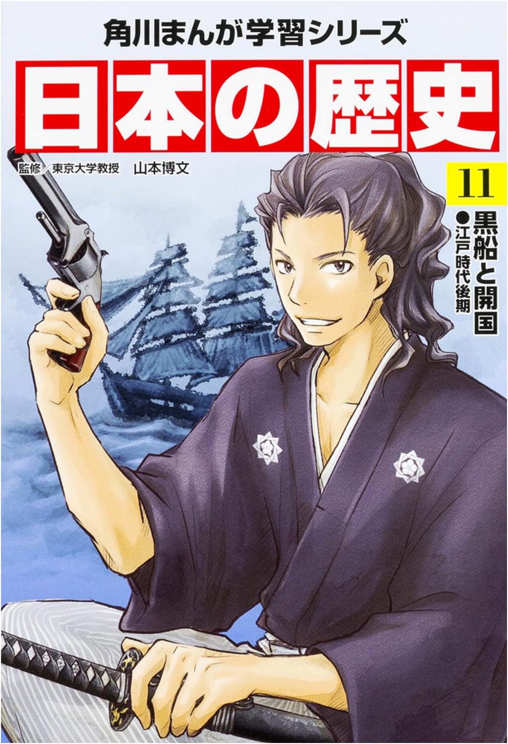 KADOKAWA Manga: A History of Japan, Vol. 11 - The Black Ships and Opening of Japan