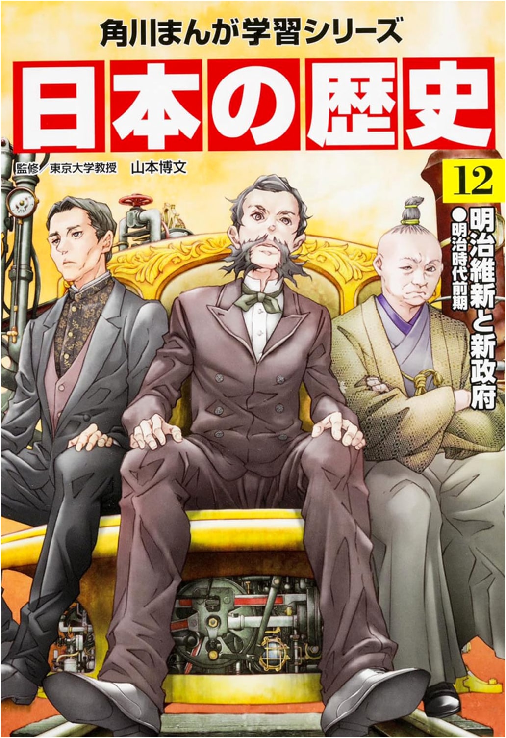 Kadokawa Manga Learning Series: A History of Japan, Vol. 12 - Meiji Restoration