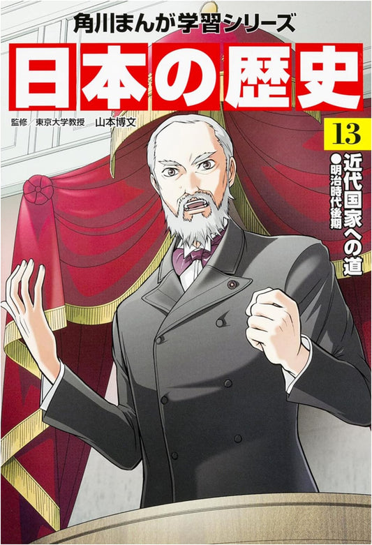 A Manga History of Japan, Vol. 13: The Road to a Modern Nation - Late Meiji Era