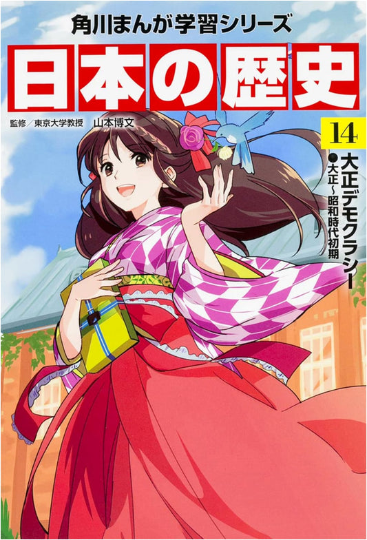 A History of Japan, Vol. 14: Taisho Democracy (KADOKAWA Manga Learning Series)