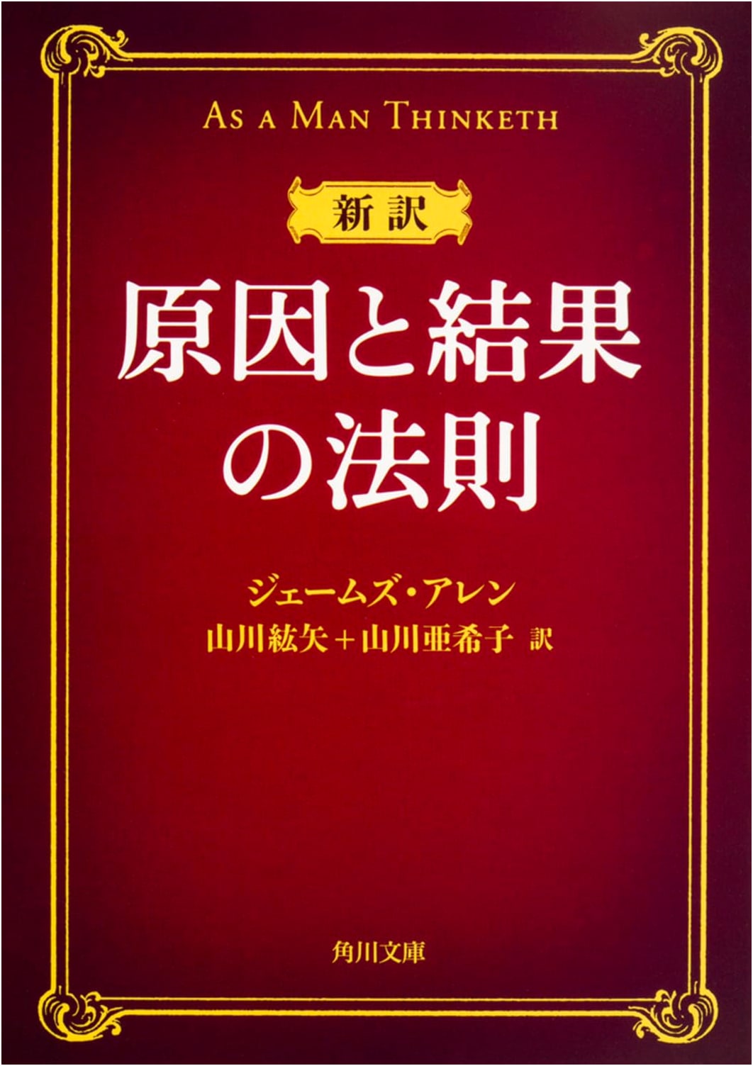 The Law of Cause and Effect: A New Translation by James Allen