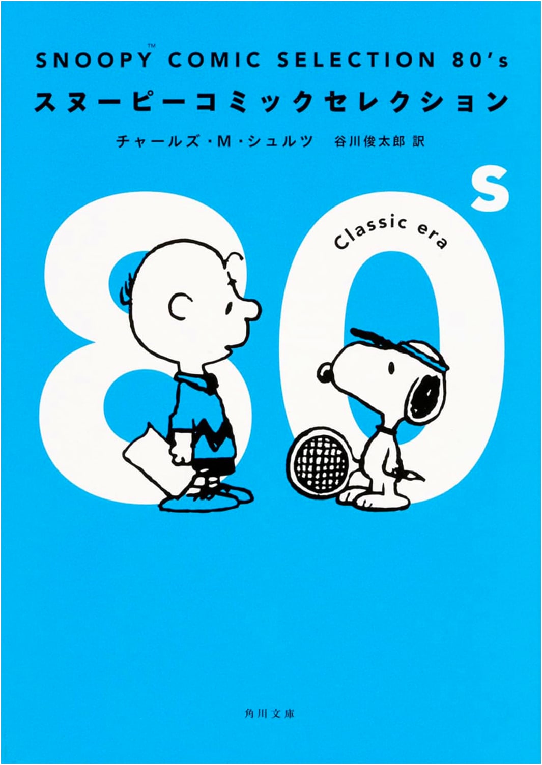 Snoopy Comic Selection 80's (Kadokawa Bunko) by Charles M. Schulz