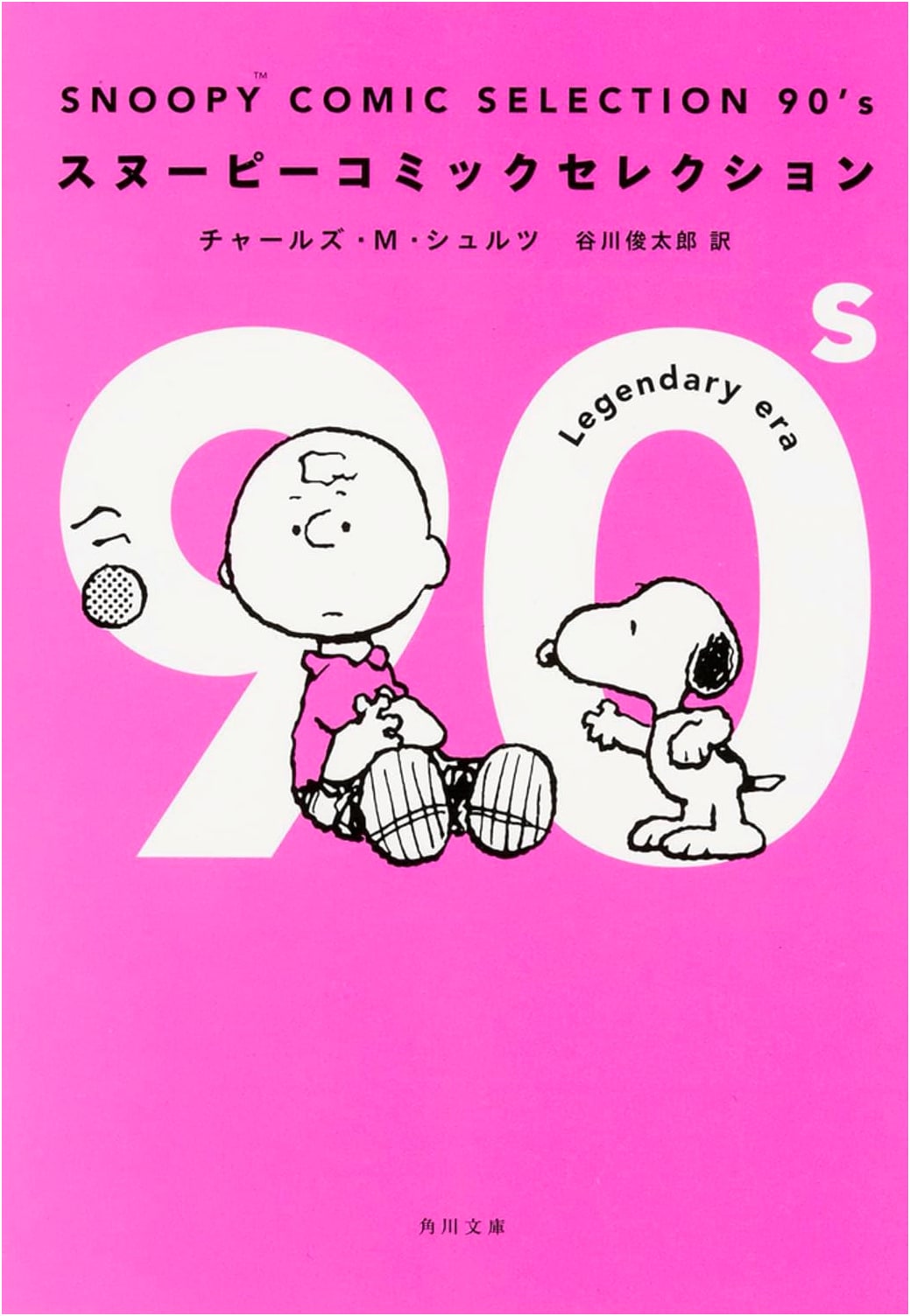 Snoopy Comic Selection 90's (Kadokawa Bunko) by Charles M. Schulz