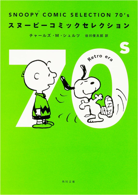 Snoopy Comic Selection: 70's (Kadokawa Bunko) by Charles M. Schulz