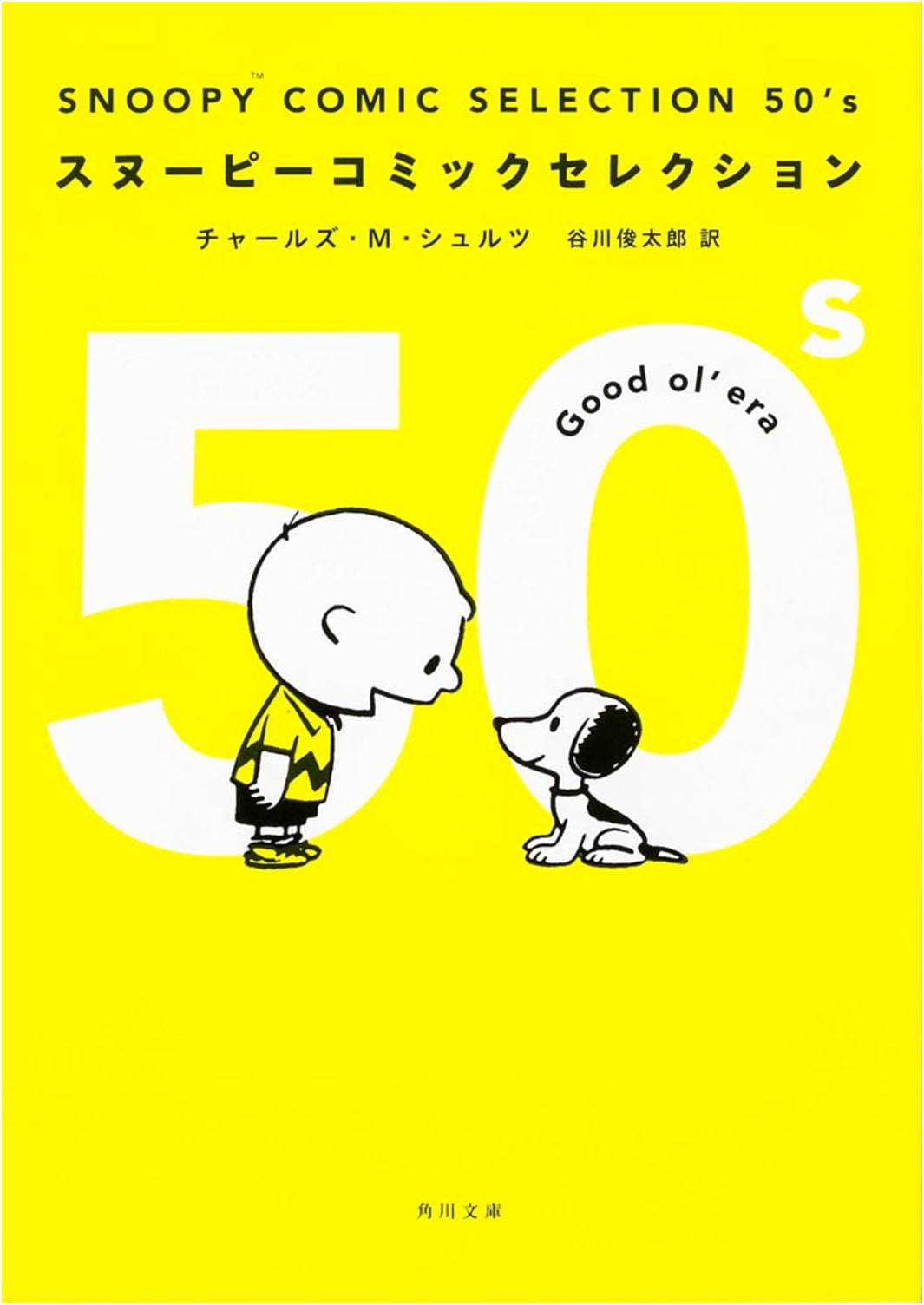 Snoopy Comic Selection: The 1950s (Kadokawa Bunko) by Charles M. Schulz