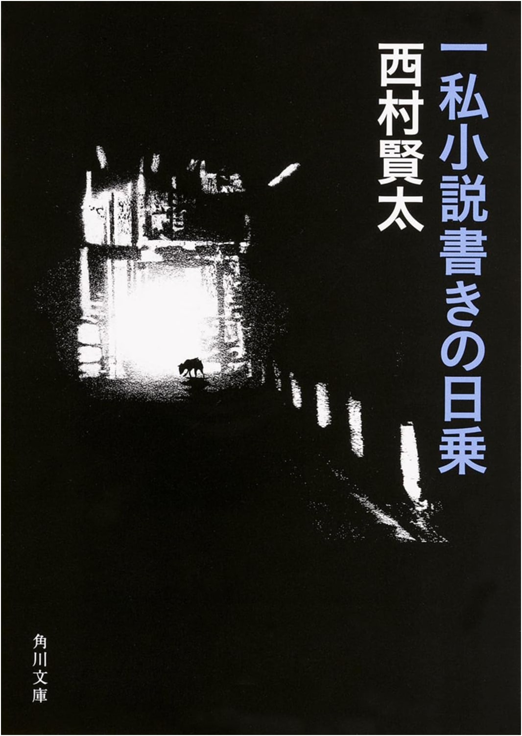 A Writer's Diary: I Novel (Kadokawa Bunko) by Kenta Nishimura