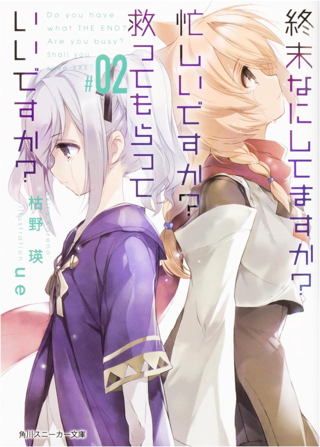 WorldEnd: What Do You Do at the End of the World? Are You Busy? Will You Save Us? Vol. 2