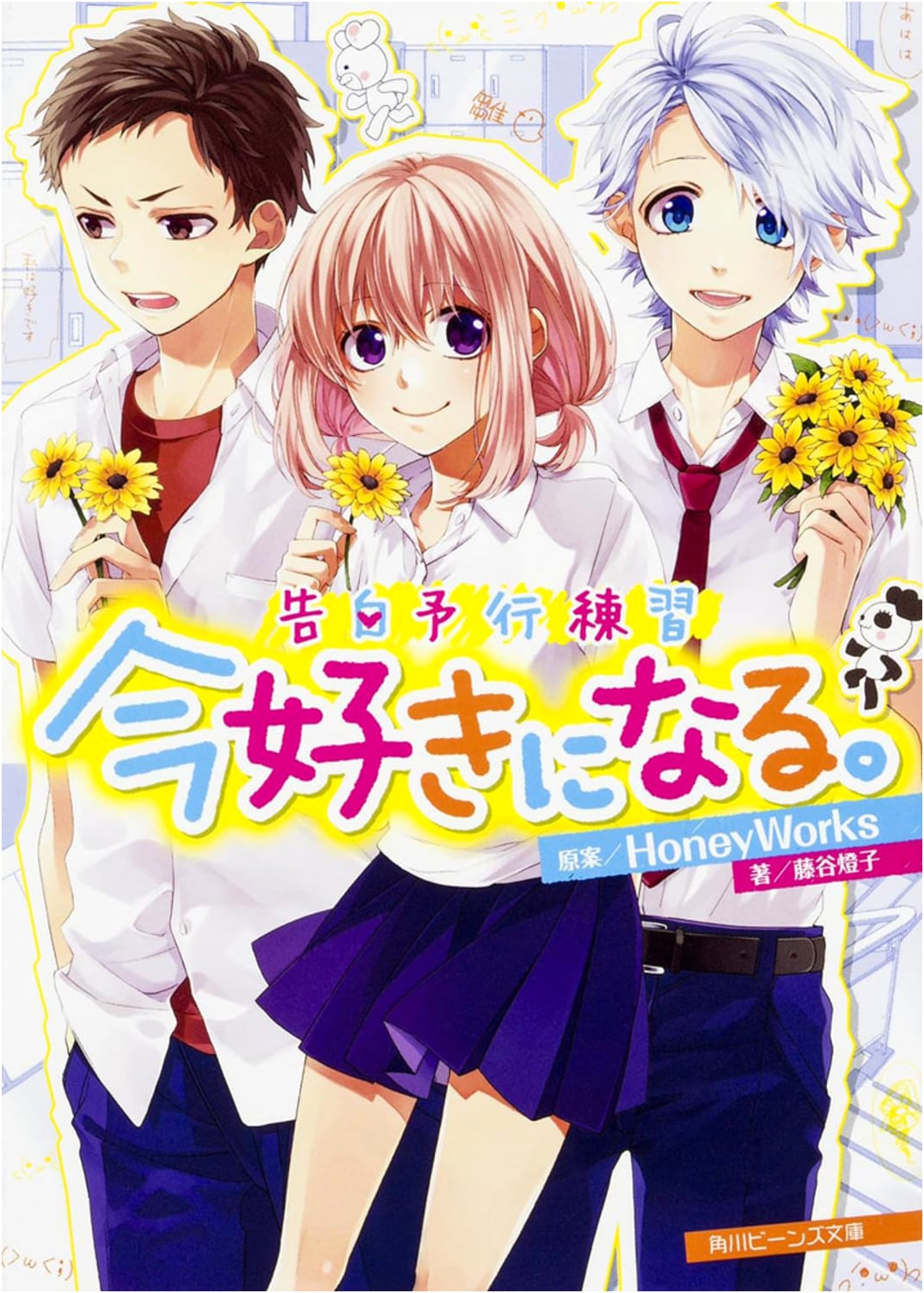 Confession Rehearsal: I'm Falling in Love Now. (Kadokawa Beans Bunko)
