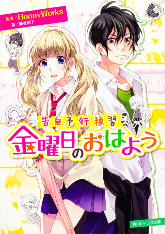 Confession Rehearsal: Good Morning on Friday (Kadokawa Beans Bunko)