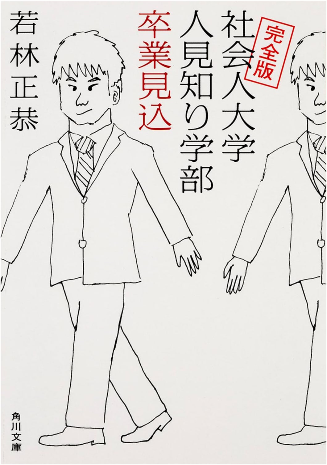 Expected to Graduate: A Shy Person's Guide to Adulthood by Masayasu Wakabayashi