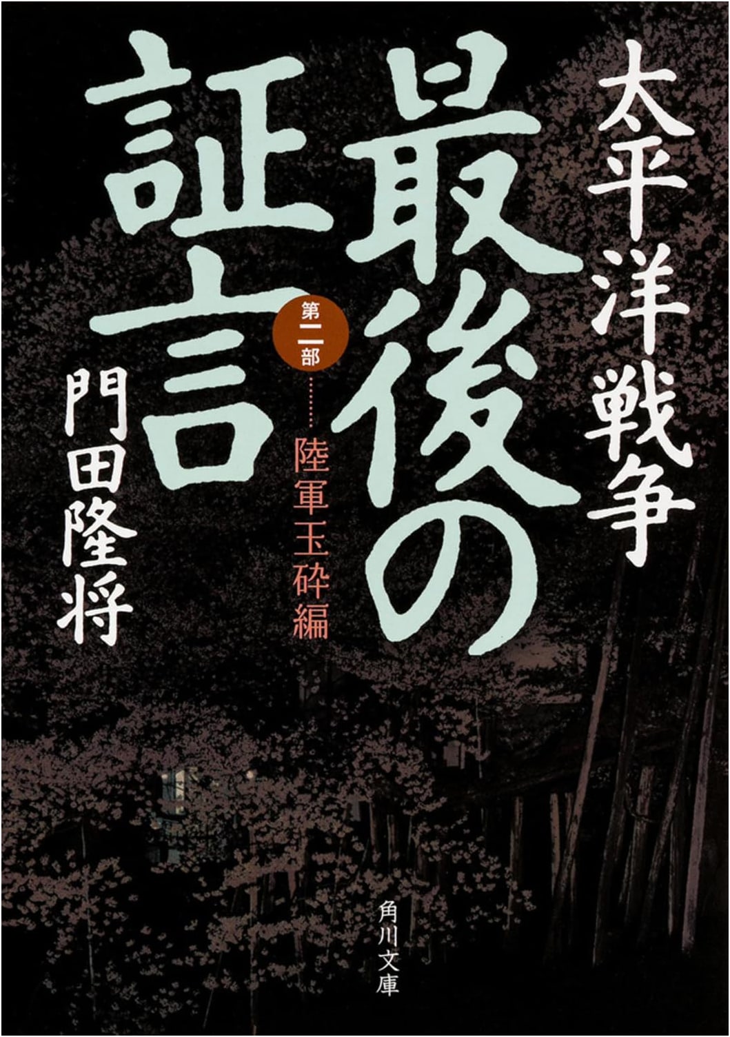 Pacific War's Last Testimony Part 2: Imperial Army's Annihilation (Kadokawa Bunko)