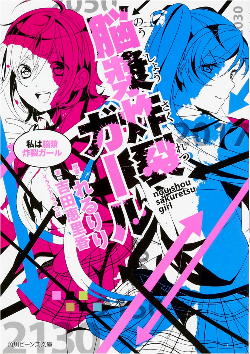 Brain Fluid Explosion Girl: I Am Brain Fluid Explosion Girl (Kadokawa Beans Bunko)