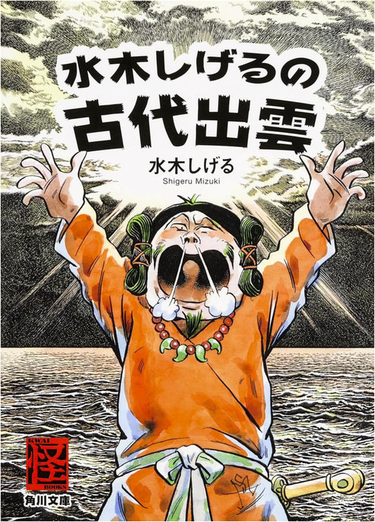 Ancient Izumo by Shigeru Mizuki (Kadokawa Bunko)