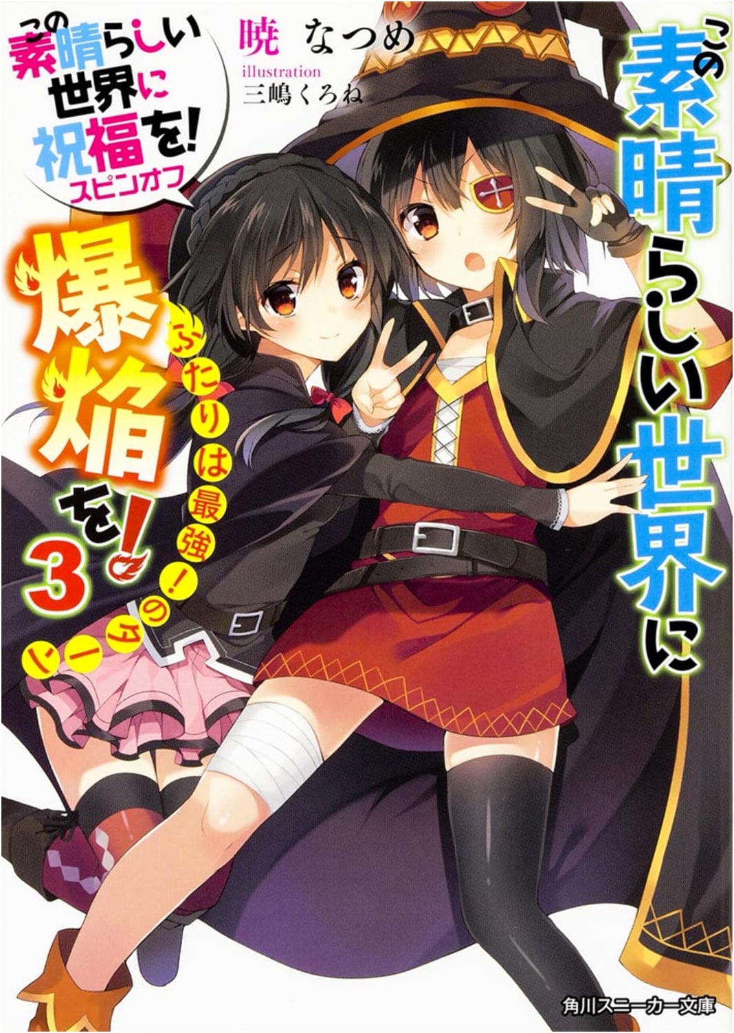 Konosuba: An Explosion on This Wonderful World! Vol. 3: The Duo is the Strongest!