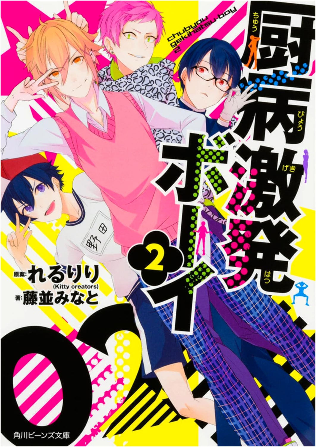 Chubyou Gekihatsu Boy, Vol. 2 (Kadokawa Beans Bunko)