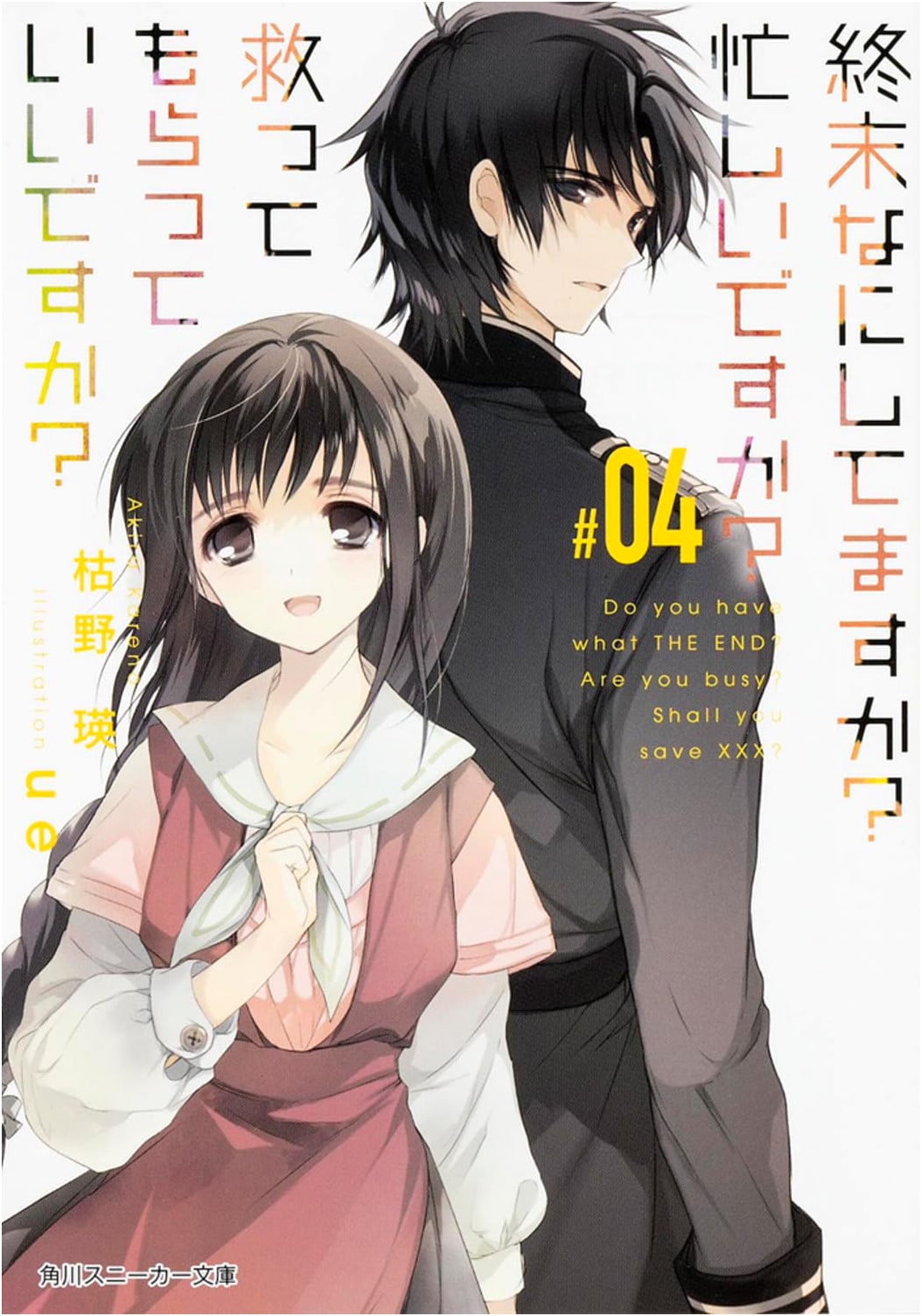 What Do You Do At The End of the World? Are You Busy? Will You Save Us? #04 (Kadokawa Sneaker Bunko)