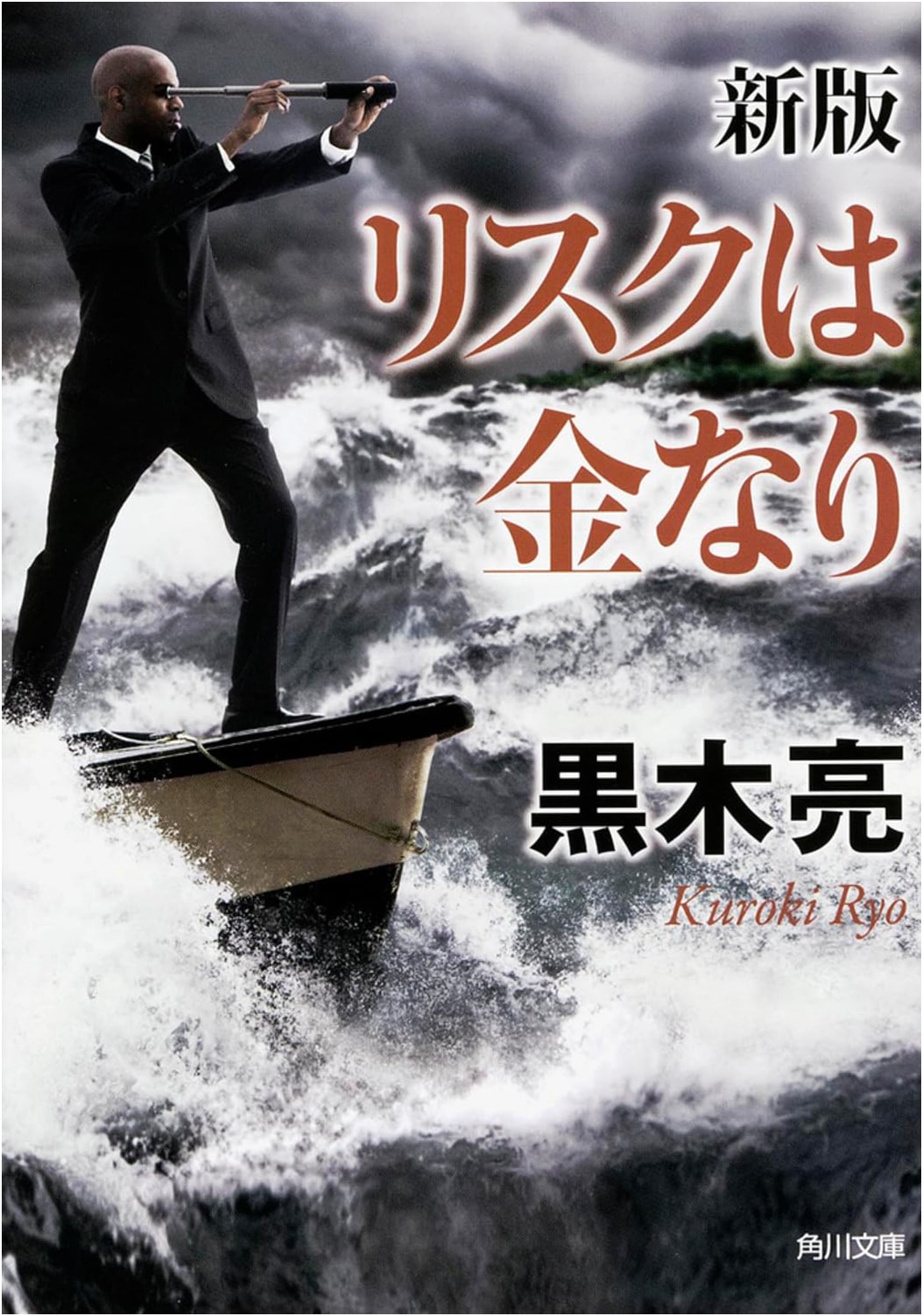 New Edition: Risk is Money (Kadokawa Bunko)