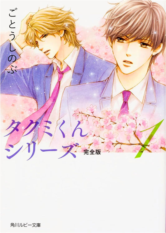 Takumi-kun Series: Complete Edition, Vol. 1