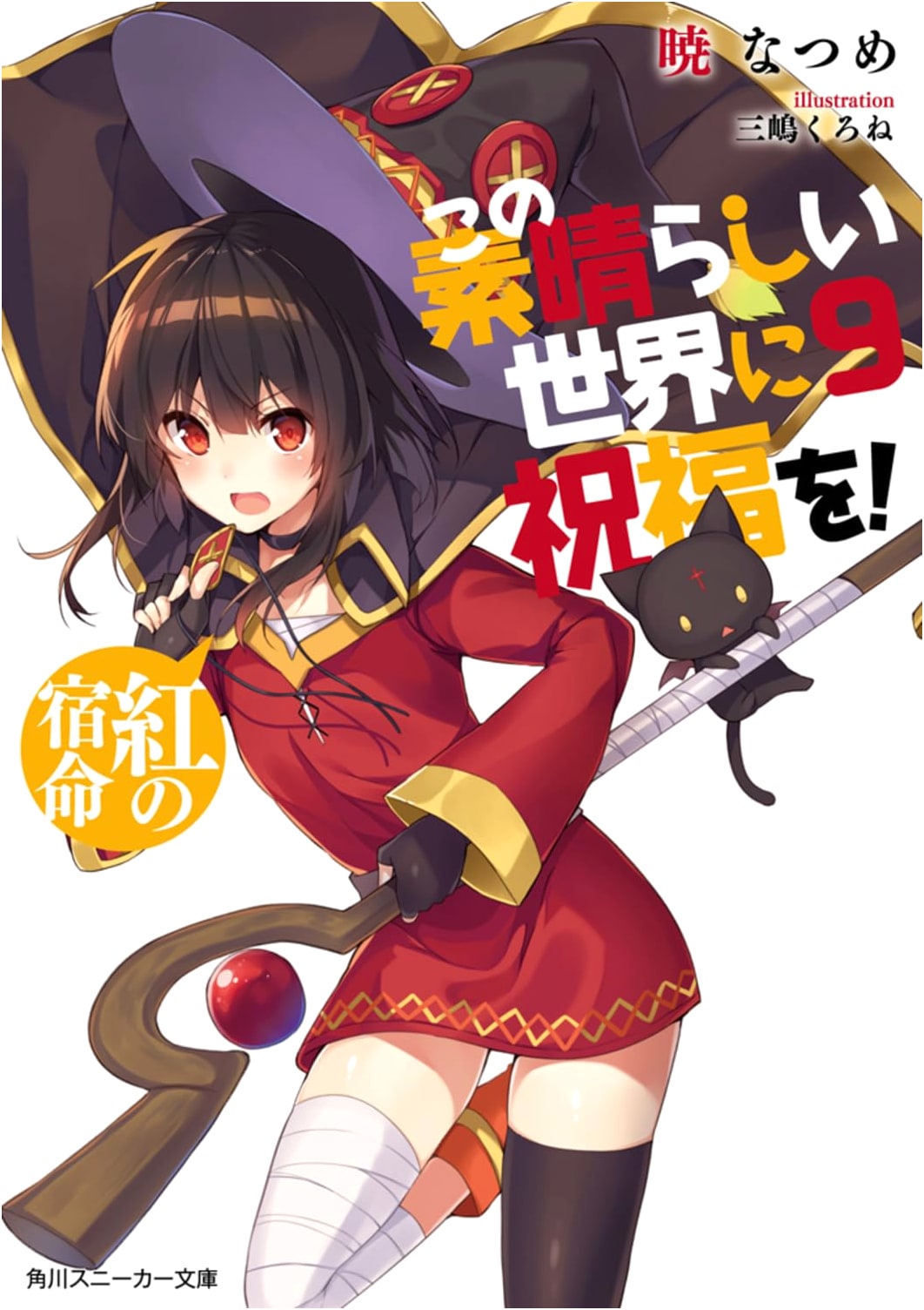 Konosuba: God's Blessing on This Wonderful World! 9: Crimson Fate