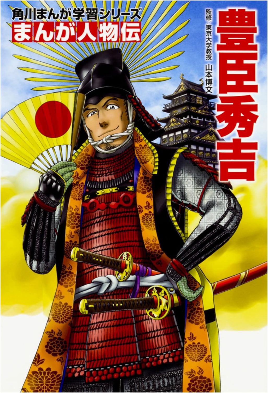 Toyotomi Hideyoshi: A Manga Biography (Kadokawa Manga Learning Series)
