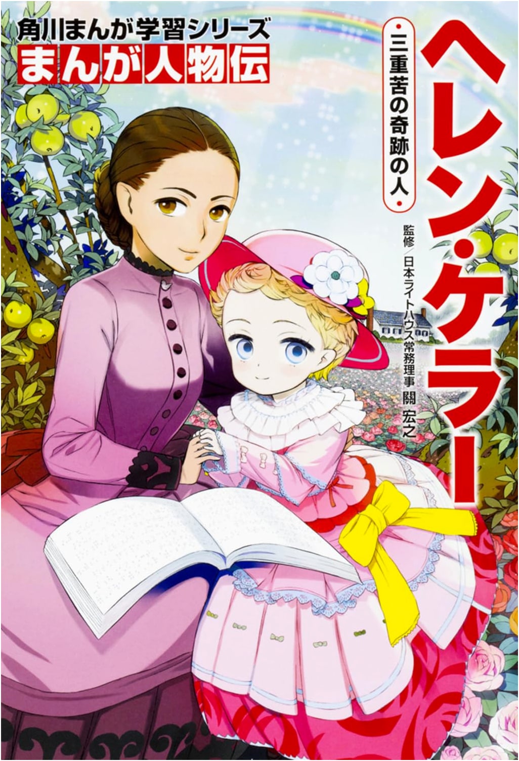 Helen Keller: A Manga Biography - Kadokawa Manga Learning Series