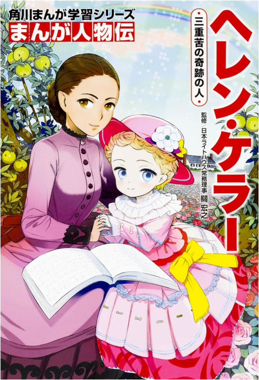 Helen Keller: A Manga Biography - Kadokawa Manga Learning Series