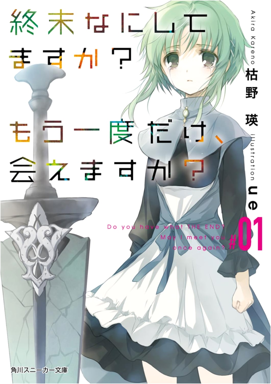 What Do You Do at the End of the World? Are You Busy? Will You Save Us? #01 (Kadokawa Sneaker Bunko)