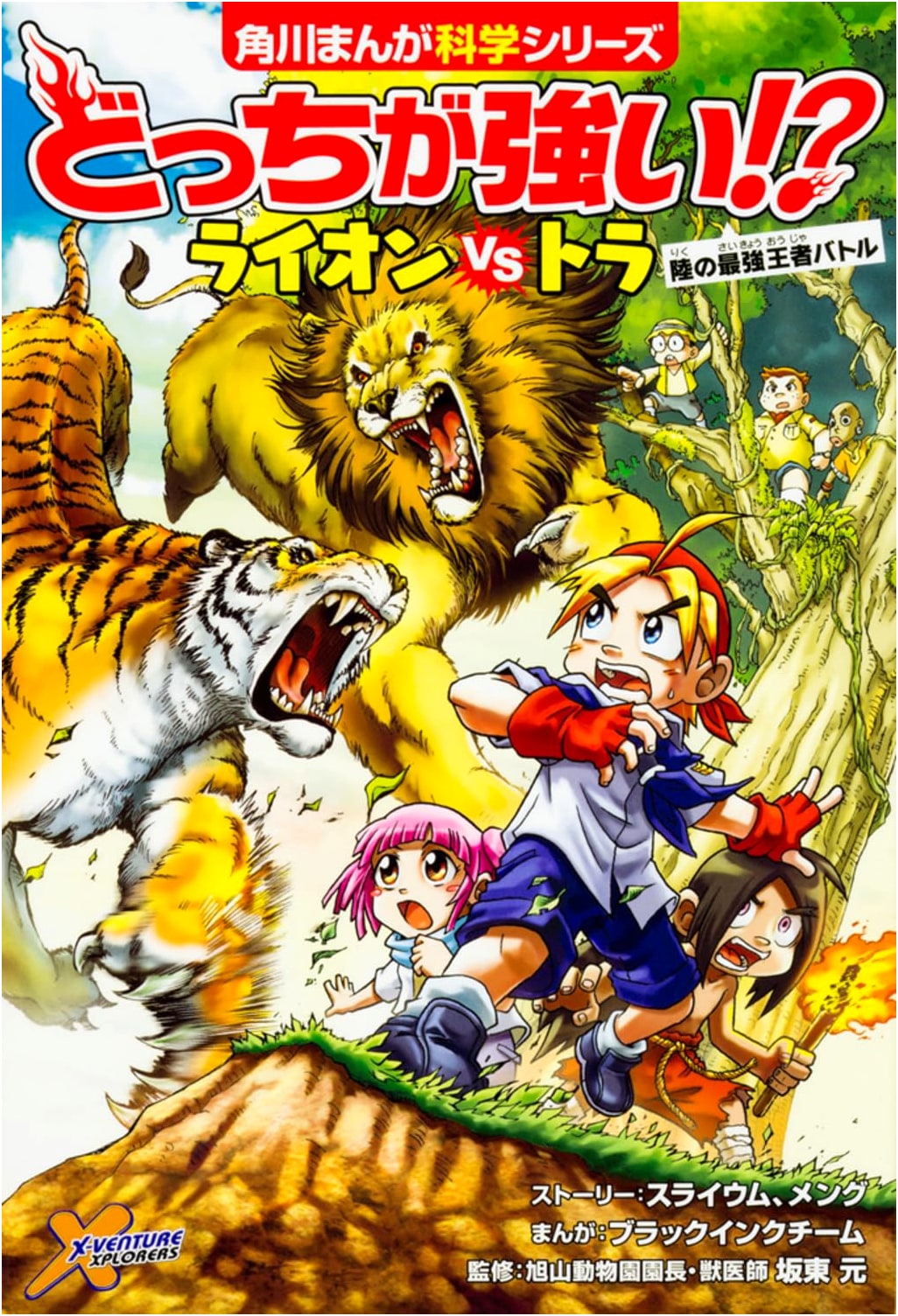 Which is Stronger!? Lion vs. Tiger: Battle of the Land Kings (Kadokawa Manga Science)