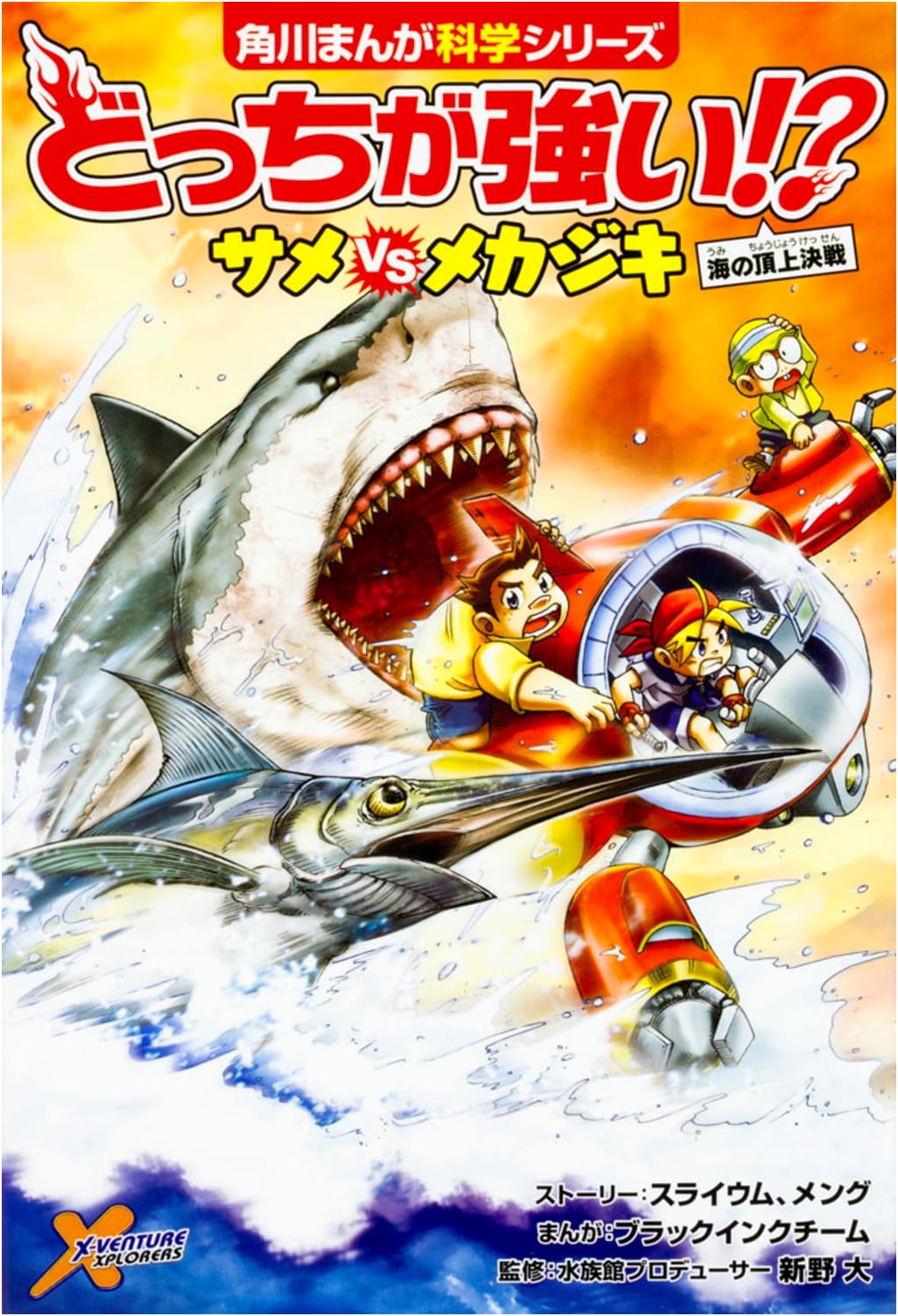 Which is Stronger!? Shark vs. Swordfish: Apex Battle (Kadokawa Manga Science)