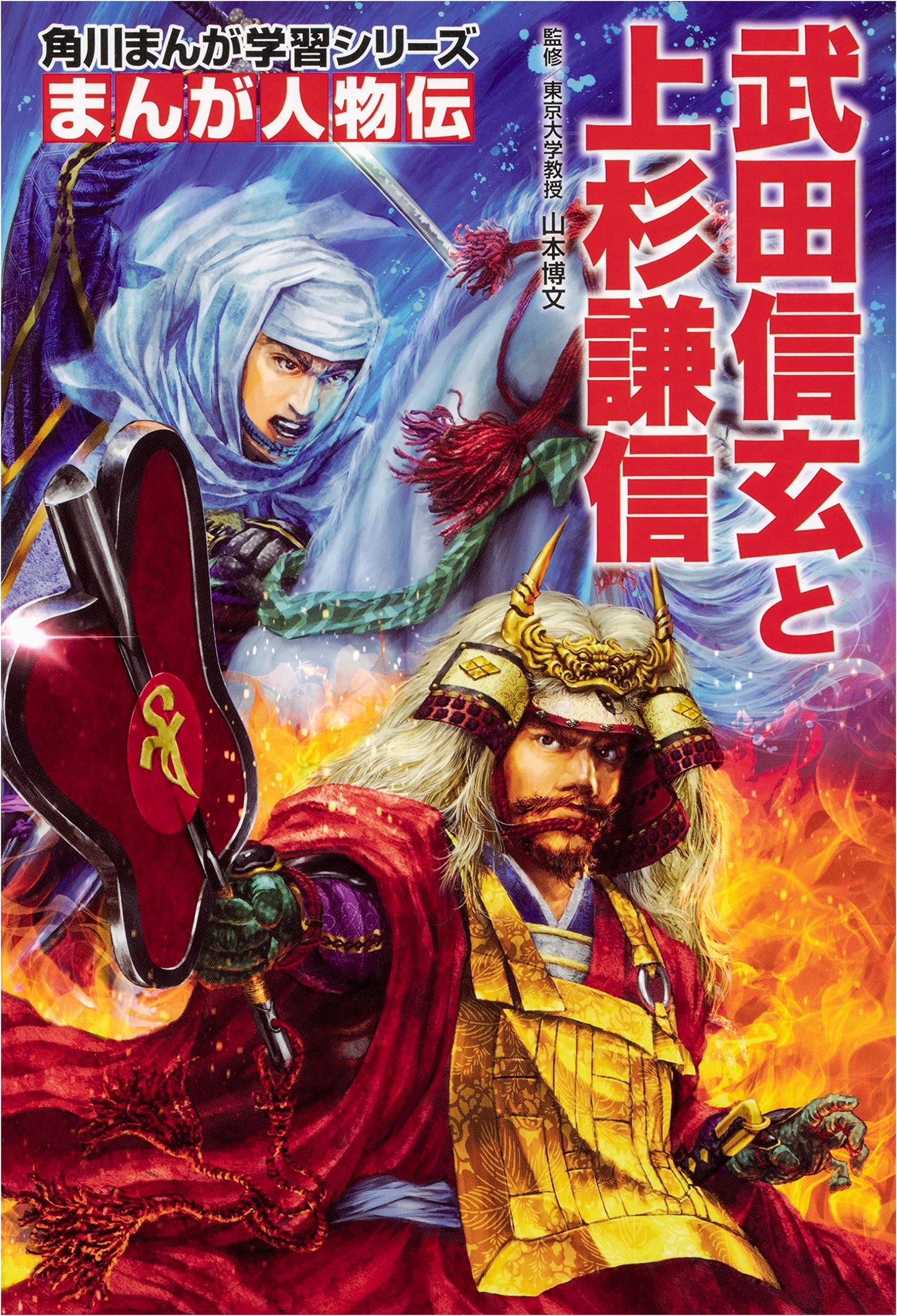 Manga Biographies: Takeda Shingen and Uesugi Kenshin