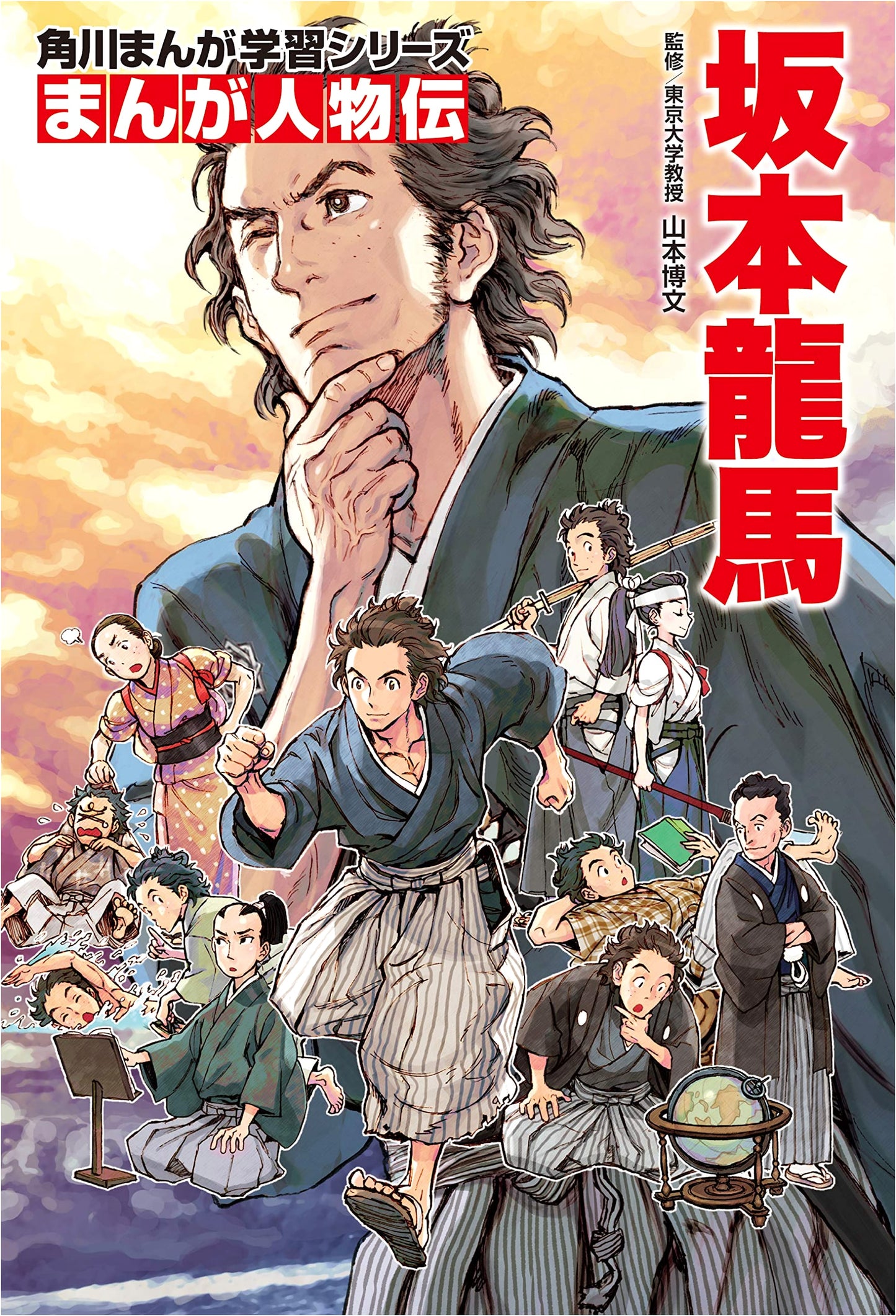 Sakamoto Ryoma: A Manga Biography (Kadokawa Manga Learning Series)
