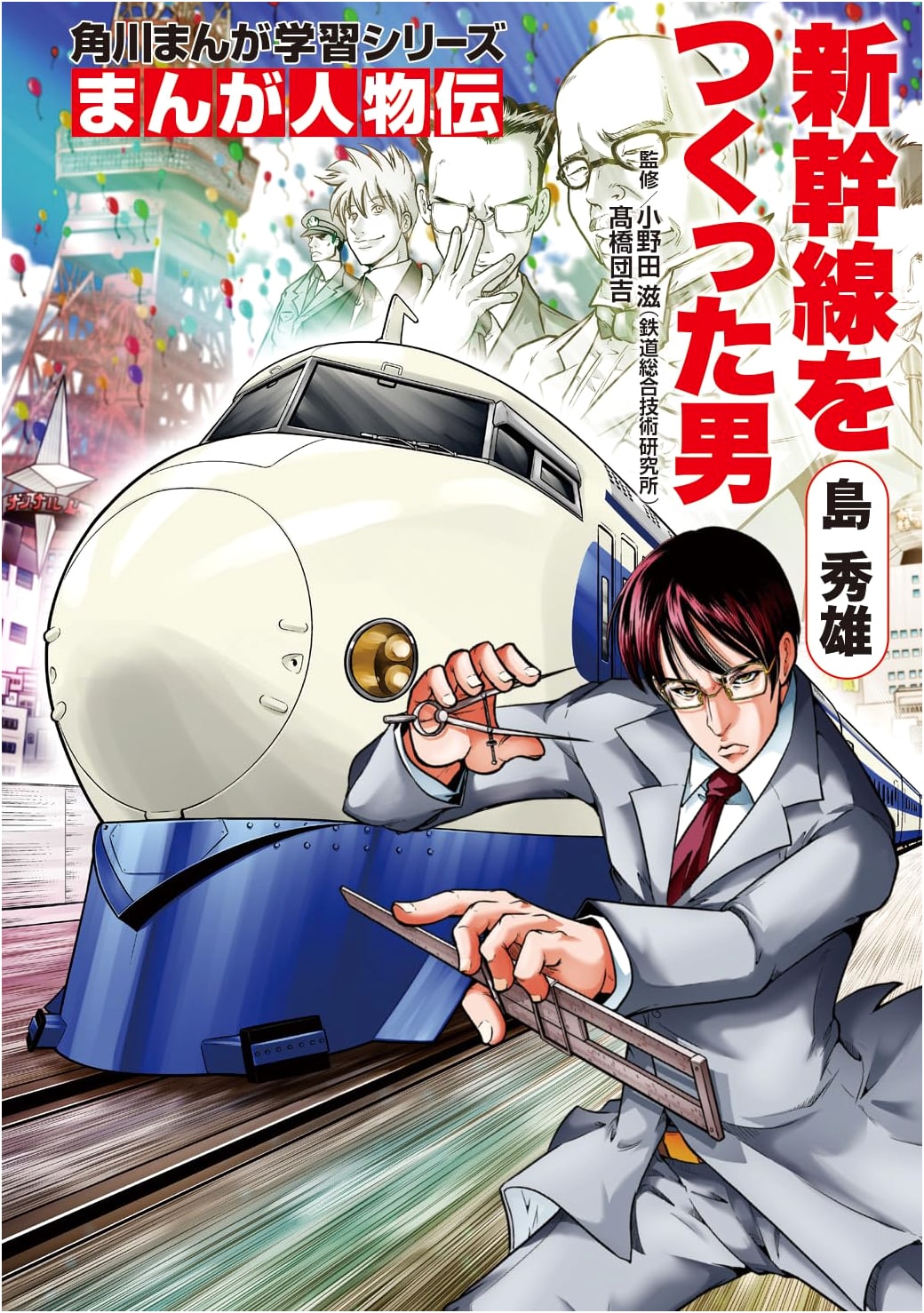 Hideo Shima: The Man Who Built the Bullet Train (Manga Biography)