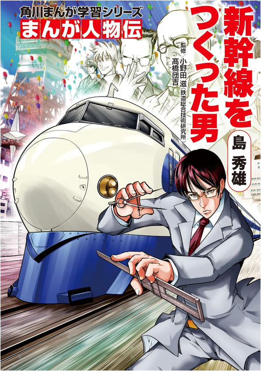 Hideo Shima: The Man Who Built the Bullet Train (Manga Biography)