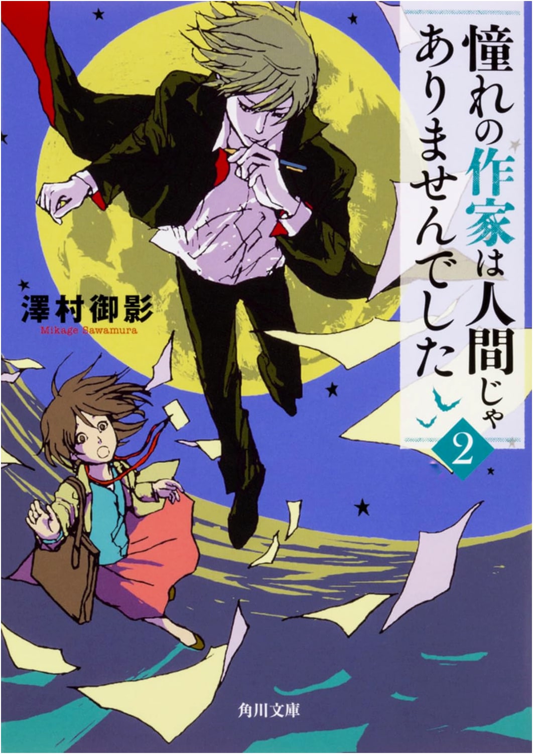 My Dream Author Was Not Human! Vol. 2 by Mikage Sawamura